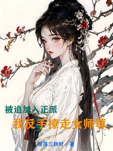 我反手撩走女师尊漫画