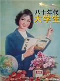 80年代大学生能结婚吗