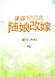 重返1997之随娘改嫁全文