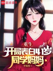 我追校花老妈 李知漫