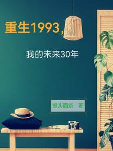 免费阅读重回1993