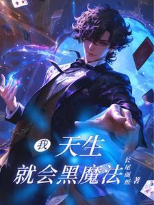 天才黑魔法师主受西幻