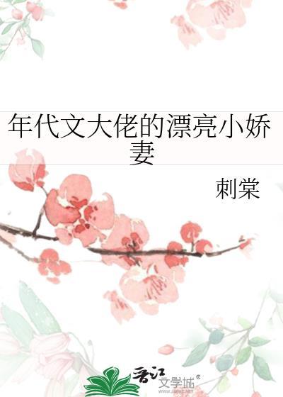 年代文大佬的漂亮小娇妻 刺棠txt