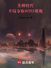 开局夺取BOSS模板免费