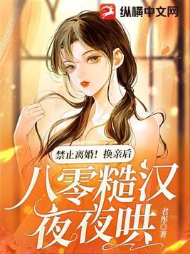 禁止离婚!换亲后