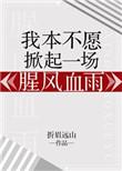 我本不愿掀起一场腥风血雨 作者折眉远山