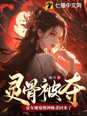 帝女她觉醒神脉杀回来了9.4分 连载中