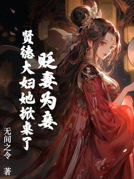 贬妻为妾?贤德大妇她掀桌了8.0