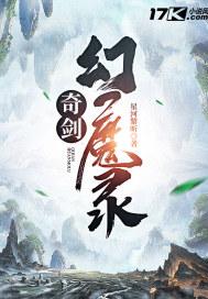 奇剑幻魔录 星河黎昕