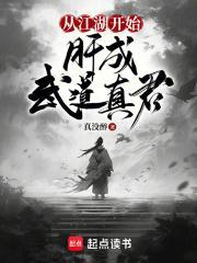 肝成武道真君无错