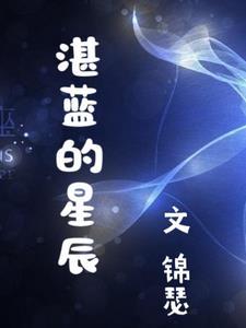 湛蓝星辰什么意思啊