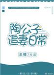 陶公子追妻日常 云目