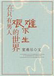 在只有男人的世界艰难求生全文免费阅读