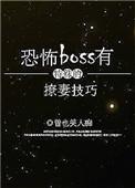 恐怖boss有特殊的撩妻技巧男主是谁