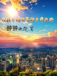 我在平行世界研