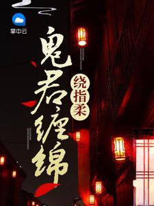 鬼君缠绵绕指柔人