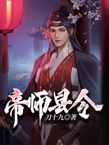 帝师县令TXT免费