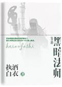 黑暗法师重返征兵漫画全集免费观看