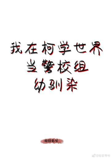 我在柯学世界当五人组幼驯染23