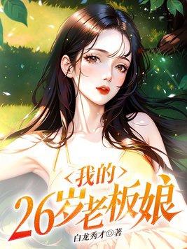 我的26岁美女领导 作者红途