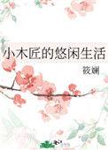 小木匠的悠闲生活全文