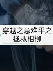 穿越士兵突击拯救意难平