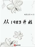 从1983开始笔趣阁