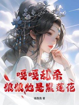 娘娘是朵黑心莲作者朕有病