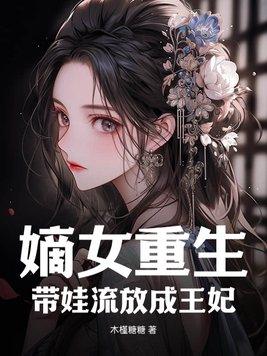 重生嫡女带空间的