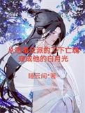 帝师入我怀(穿书)笔趣阁