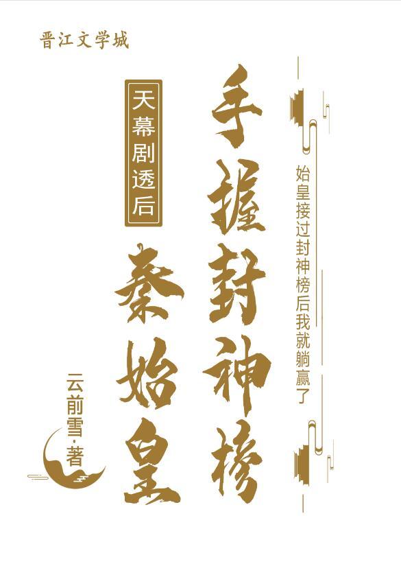 天幕剧透后秦始皇手握封神榜格格党