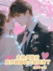 女扮男装被发现后25