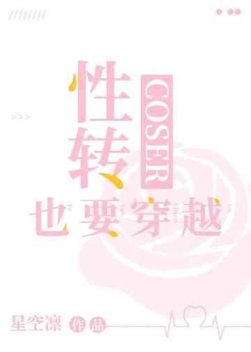 性转cos团的虚度日常