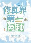 修真界第一狗仔无错版