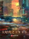 重生大时代之1993笔趣阁免费阅读