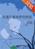 在逃生游戏里吃软饭格格党