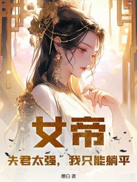 女帝威武之夫君很妖孽