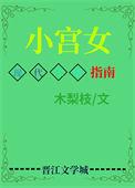 小宫女穿现代靠美食发家致富了 木梨枝