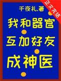 我和器官互加好友后成神医了免费阅读