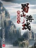 我能进入蜀山游戏无错版