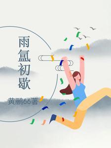 云雨初歇的意思