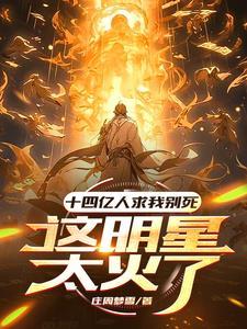 这明星太火了。书名拿走不谢[Doge