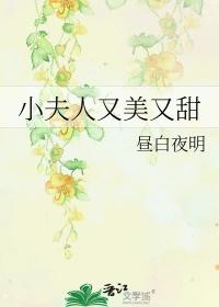 小夫人又美又甜作者昼白夜明