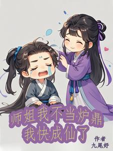 师姐是我的炉鼎