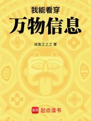 我能看穿万物信息全本免费阅读