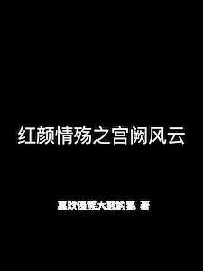 红颜情殇之宫阙风云免费阅读