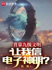 背靠九级文明让我信电子神明?