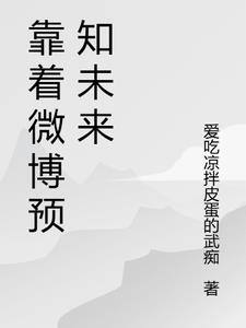 微博预言大师都有谁