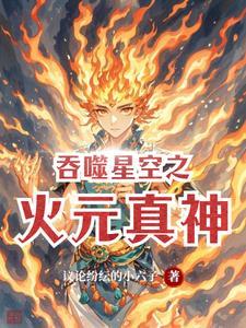 吞噬星空之元主 最新章节 无弹窗