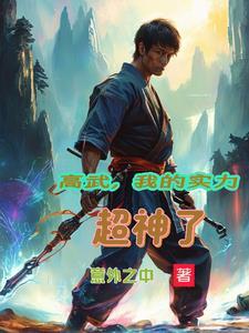 高武我的悟性高亿点